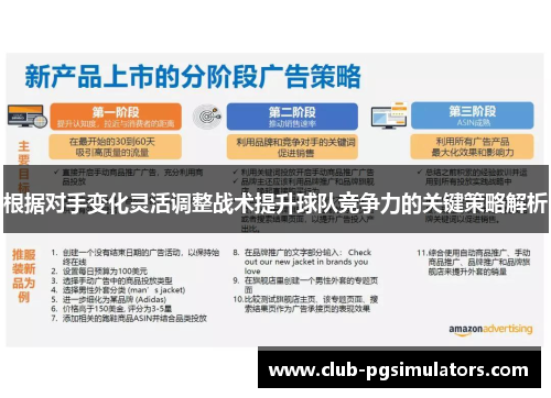 根据对手变化灵活调整战术提升球队竞争力的关键策略解析