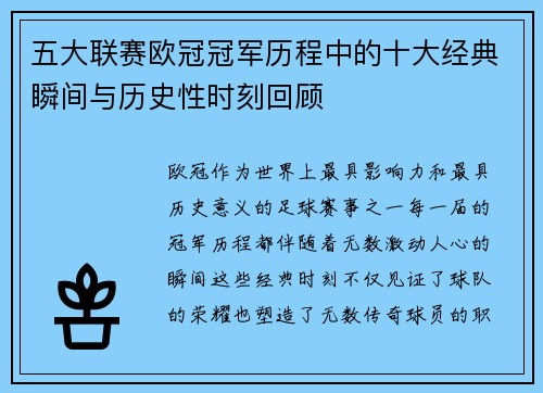 五大联赛欧冠冠军历程中的十大经典瞬间与历史性时刻回顾
