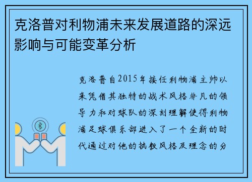 克洛普对利物浦未来发展道路的深远影响与可能变革分析