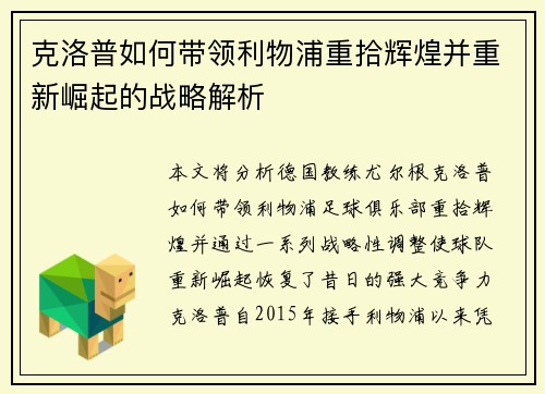 克洛普如何带领利物浦重拾辉煌并重新崛起的战略解析