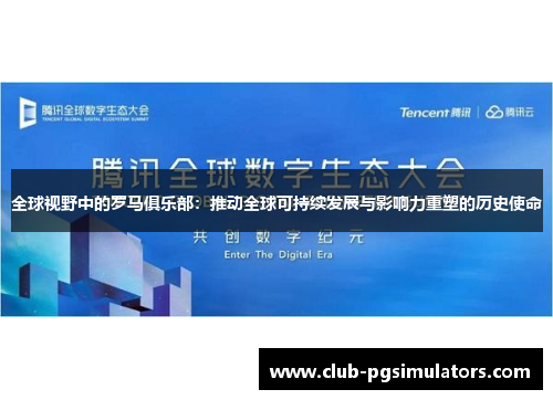 全球视野中的罗马俱乐部：推动全球可持续发展与影响力重塑的历史使命
