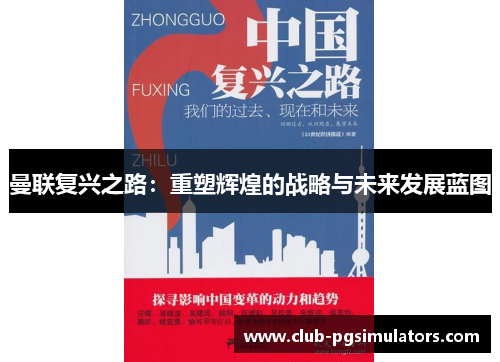 曼联复兴之路：重塑辉煌的战略与未来发展蓝图