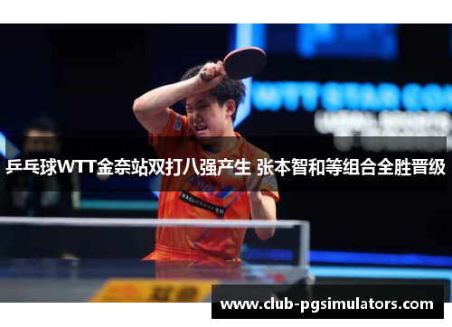 乒乓球WTT金奈站双打八强产生 张本智和等组合全胜晋级