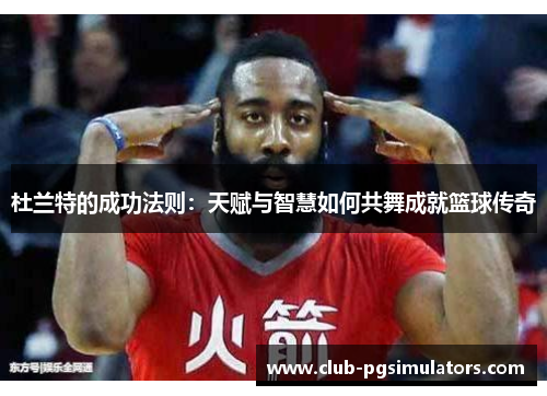 杜兰特的成功法则：天赋与智慧如何共舞成就篮球传奇