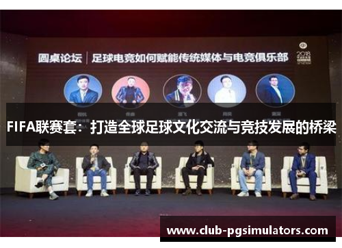 FIFA联赛套：打造全球足球文化交流与竞技发展的桥梁