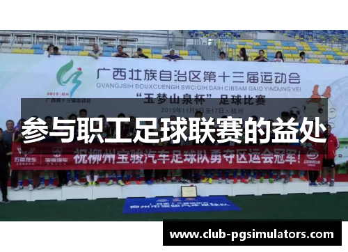 参与职工足球联赛的益处