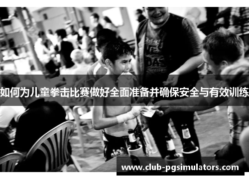 如何为儿童拳击比赛做好全面准备并确保安全与有效训练