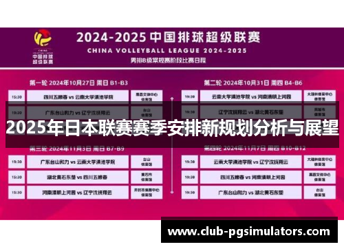 2025年日本联赛赛季安排新规划分析与展望
