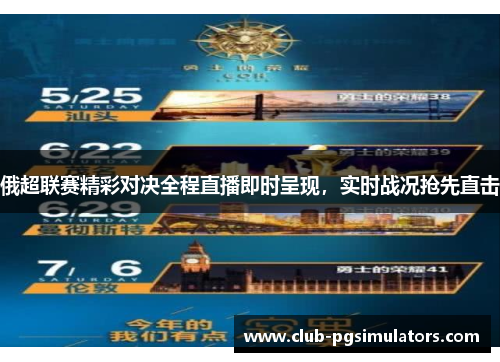 俄超联赛精彩对决全程直播即时呈现，实时战况抢先直击