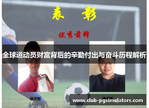 全球运动员财富背后的辛勤付出与奋斗历程解析