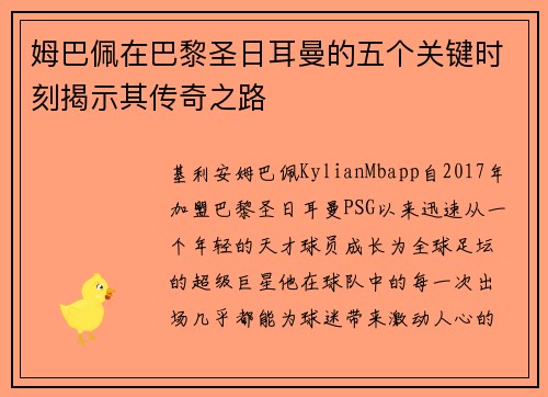 姆巴佩在巴黎圣日耳曼的五个关键时刻揭示其传奇之路