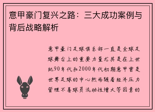意甲豪门复兴之路：三大成功案例与背后战略解析