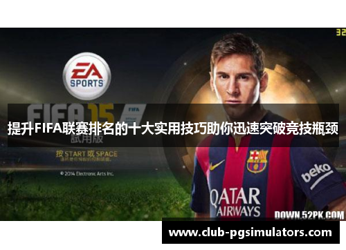 提升FIFA联赛排名的十大实用技巧助你迅速突破竞技瓶颈