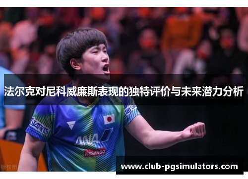 法尔克对尼科威廉斯表现的独特评价与未来潜力分析