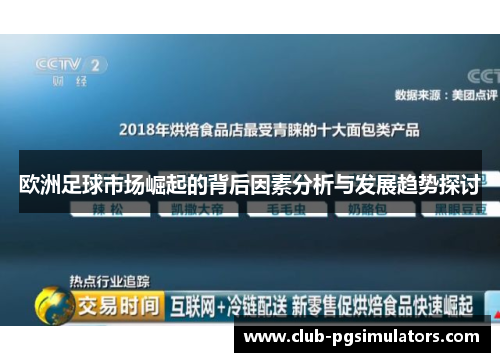 欧洲足球市场崛起的背后因素分析与发展趋势探讨