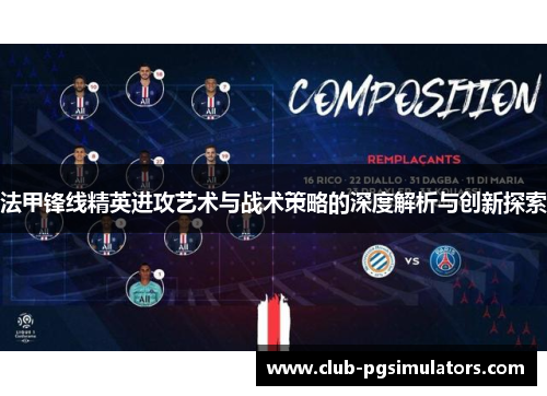 法甲锋线精英进攻艺术与战术策略的深度解析与创新探索