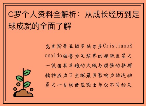 C罗个人资料全解析：从成长经历到足球成就的全面了解