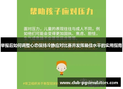 举报后如何调整心态保持冷静应对比赛并发挥最佳水平的实用指南