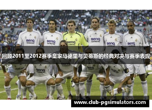 回顾2011至2012赛季皇家马德里与贝蒂斯的经典对决与赛季表现