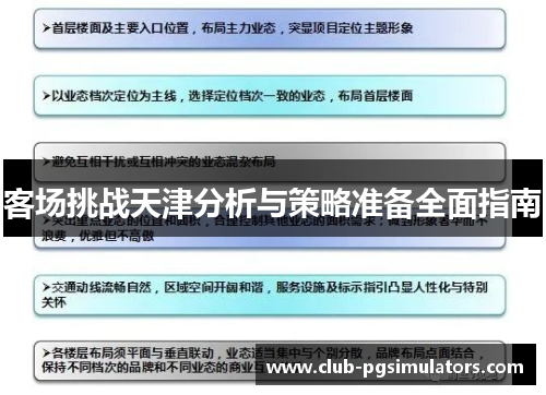客场挑战天津分析与策略准备全面指南