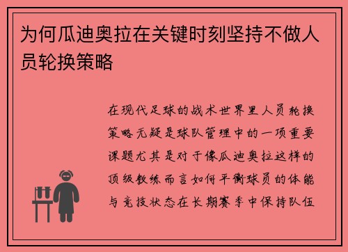 为何瓜迪奥拉在关键时刻坚持不做人员轮换策略