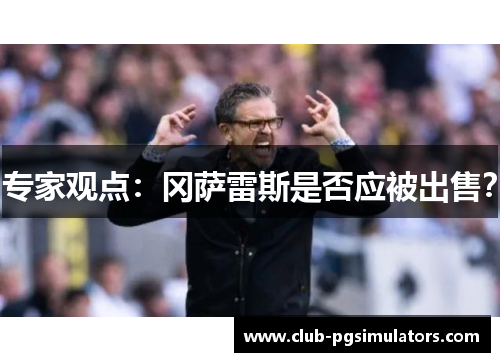 专家观点：冈萨雷斯是否应被出售？
