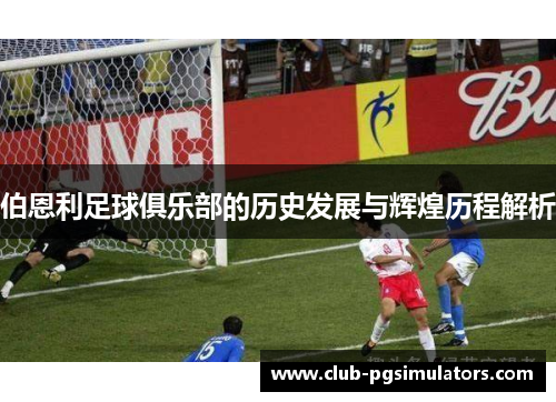 伯恩利足球俱乐部的历史发展与辉煌历程解析
