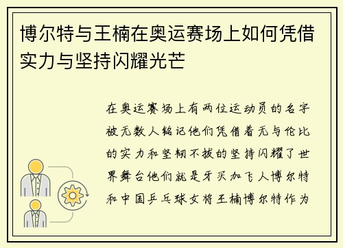 博尔特与王楠在奥运赛场上如何凭借实力与坚持闪耀光芒