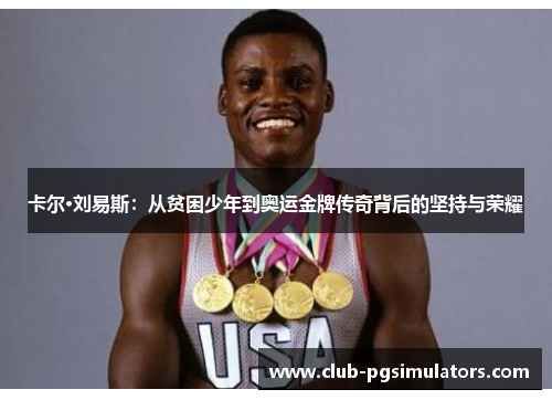 卡尔·刘易斯：从贫困少年到奥运金牌传奇背后的坚持与荣耀