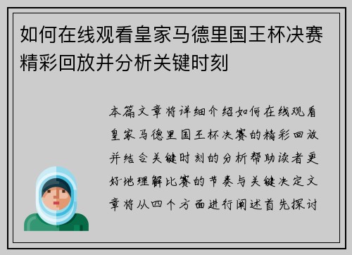 如何在线观看皇家马德里国王杯决赛精彩回放并分析关键时刻