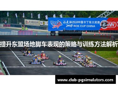 提升东盟场地脚车表现的策略与训练方法解析