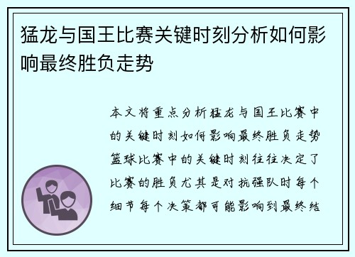 猛龙与国王比赛关键时刻分析如何影响最终胜负走势