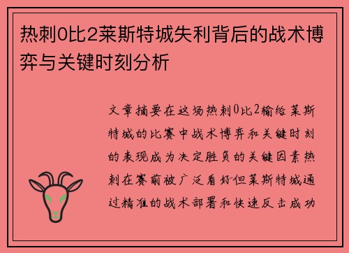 热刺0比2莱斯特城失利背后的战术博弈与关键时刻分析