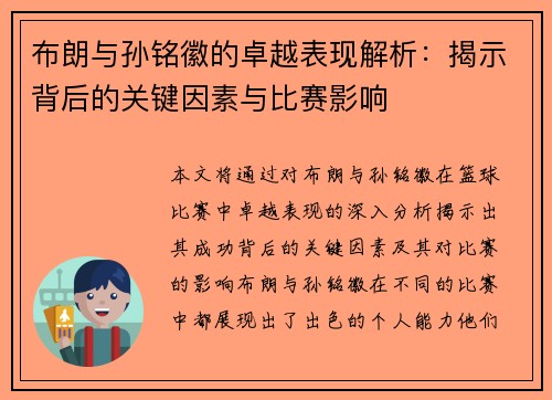 布朗与孙铭徽的卓越表现解析：揭示背后的关键因素与比赛影响