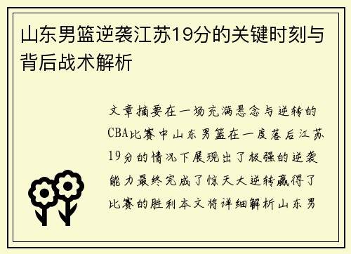 山东男篮逆袭江苏19分的关键时刻与背后战术解析