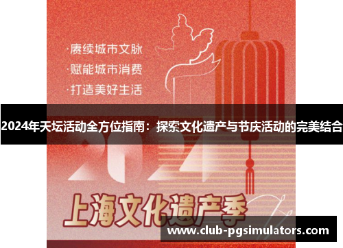 2024年天坛活动全方位指南：探索文化遗产与节庆活动的完美结合