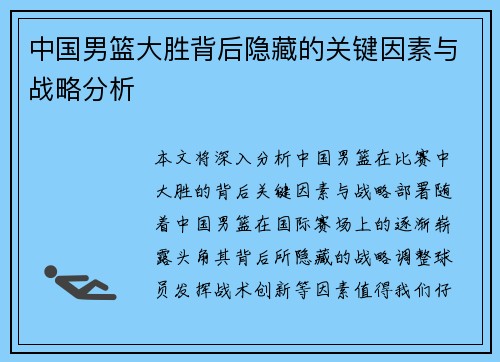 中国男篮大胜背后隐藏的关键因素与战略分析