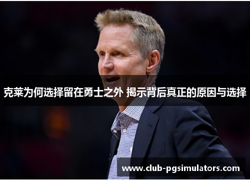 克莱为何选择留在勇士之外 揭示背后真正的原因与选择
