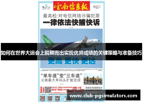 如何在世界大运会上脱颖而出实现优异成绩的关键策略与准备技巧