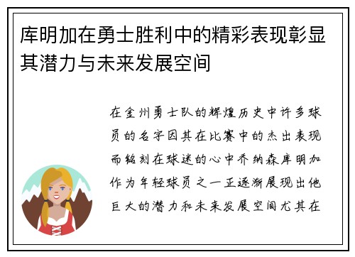 库明加在勇士胜利中的精彩表现彰显其潜力与未来发展空间