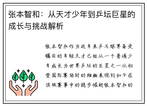 张本智和：从天才少年到乒坛巨星的成长与挑战解析