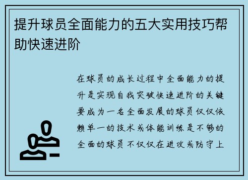 提升球员全面能力的五大实用技巧帮助快速进阶
