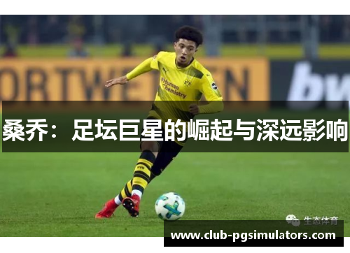 桑乔：足坛巨星的崛起与深远影响