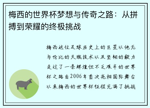 梅西的世界杯梦想与传奇之路：从拼搏到荣耀的终极挑战
