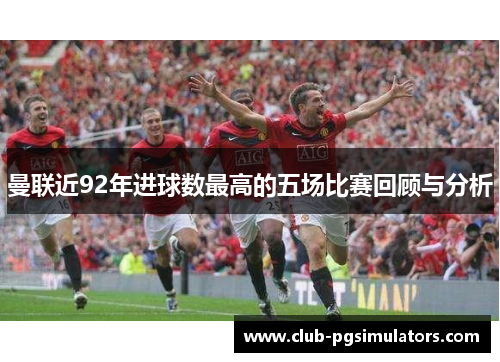 曼联近92年进球数最高的五场比赛回顾与分析