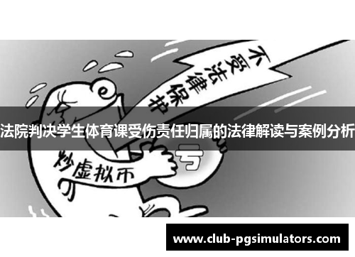 法院判决学生体育课受伤责任归属的法律解读与案例分析