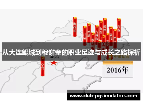 从大连鲲城到穆谢奎的职业足迹与成长之路探析