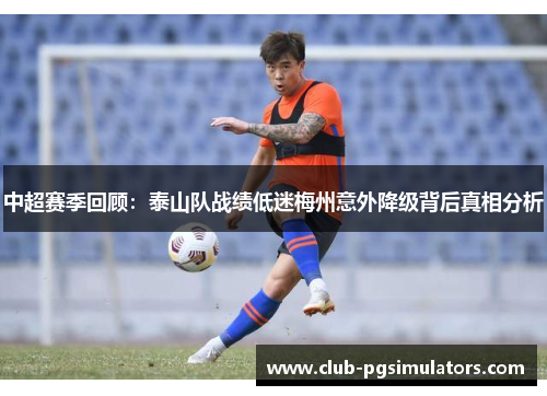 中超赛季回顾：泰山队战绩低迷梅州意外降级背后真相分析