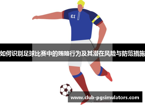 如何识别足球比赛中的贿赂行为及其潜在风险与防范措施