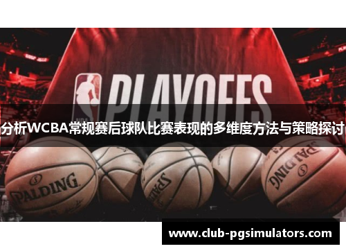 分析WCBA常规赛后球队比赛表现的多维度方法与策略探讨
